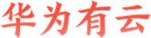 华为有云