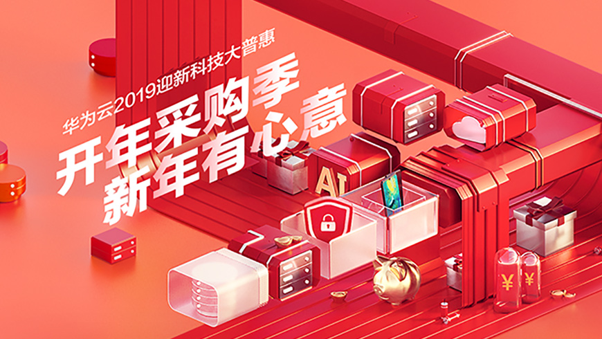 华为云开年活动