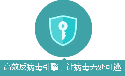 高效反病毒引擎,让病毒无处可逃