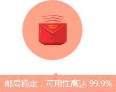 邮局稳定,可用性高达99.9%