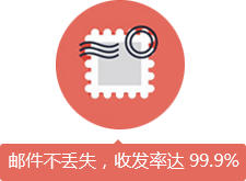 邮件不丢失,收发率达99.9%