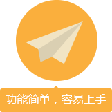 功能简单,容易上手