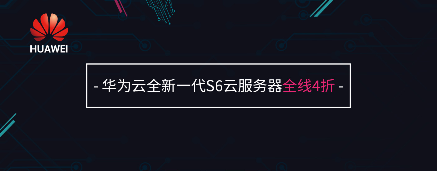 全新华为云S6正式商用, 全线4折