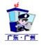 广州金盾